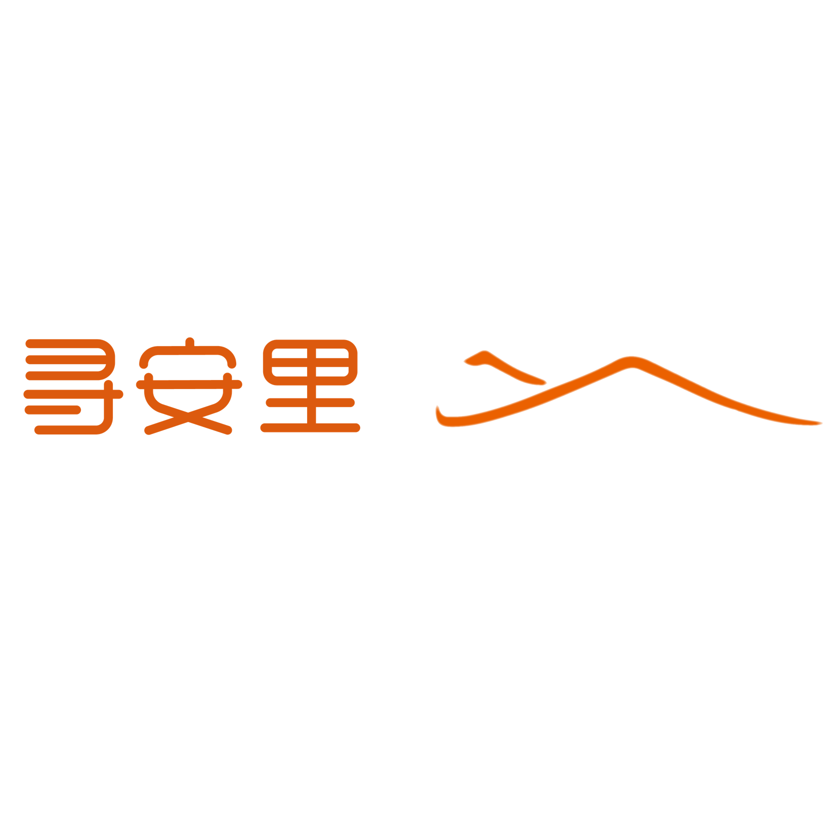 寻安里